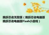 跳跃忍者无敌版（跳跃忍者电脑版 跳跃忍者电脑版Flash小游戏）