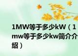 1MW等于多少kW（1mw等于多少kw简介介绍）