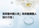 肖邦是中国人吗（肖邦是哪国人简介介绍）
