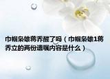 巾帼枭雄蒋乔醒了吗（巾帼枭雄1蒋乔立的两份遗嘱内容是什么）