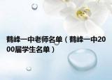 鹤峰一中老师名单（鹤峰一中2000届学生名单）