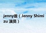 jenny谁（Jenny Shimizu 演员）