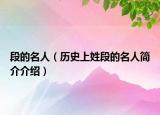 段的名人（历史上姓段的名人简介介绍）