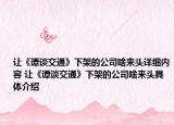 让《谭谈交通》下架的公司啥来头详细内容 让《谭谈交通》下架的公司啥来头具体介绍
