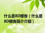 什么是8D报告（什么是8D报告简介介绍）