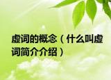 虚词的概念（什么叫虚词简介介绍）