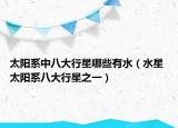 太阳系中八大行星哪些有水（水星 太阳系八大行星之一）