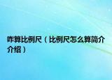 咋算比例尺（比例尺怎么算简介介绍）
