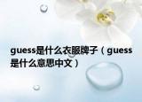 guess是什么衣服牌子（guess是什么意思中文）