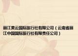 丽江美云国际旅行社有限公司（云南省丽江中国国际旅行社有限责任公司）