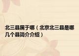 北三县属于哪（北京北三县是哪几个县简介介绍）