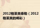 2012格莱美泰勒（2012格莱美的喝彩）