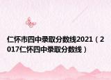 仁怀市四中录取分数线2021（2017仁怀四中录取分数线）