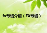 fx专辑介绍（FX专辑）