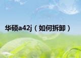 华硕a42j（如何拆卸）