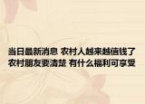 当日最新消息 农村人越来越值钱了农村朋友要清楚 有什么福利可享受