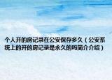 个人开的房记录在公安保存多久（公安系统上的开的房记录是永久的吗简介介绍）
