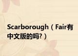 Scarborough（Fair有中文版的吗?）