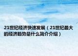 21世纪经济快速发展（21世纪最大的经济趋势是什么简介介绍）