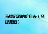 马提尼酒的价目表（马提尼酒）