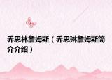 乔思林詹姆斯（乔思琳詹姆斯简介介绍）