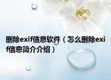 删除exif信息软件（怎么删除exif信息简介介绍）