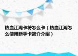 热血江湖卡符怎么卡（热血江湖怎么使用新手卡简介介绍）