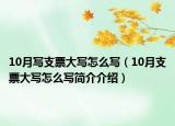 10月写支票大写怎么写（10月支票大写怎么写简介介绍）