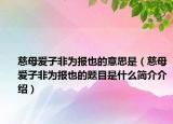 慈母爱子非为报也的意思是（慈母爱子非为报也的题目是什么简介介绍）