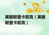 英雄联盟卡兹克（英雄联盟卡兹克）