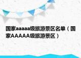 国家aaaaa级旅游景区名单（国家AAAAA级旅游景区）