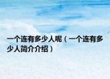 一个连有多少人呢（一个连有多少人简介介绍）