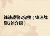 锋速战警2完整（锋速战警2的介绍）