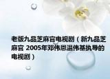 老版九品芝麻官电视剧（新九品芝麻官 2005年邓伟恩温伟基执导的电视剧）