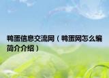 鸭蛋信息交流网（鸭蛋网怎么编简介介绍）