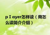 pⅠαyer怎样读（蔄怎么读简介介绍）