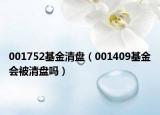 001752基金清盘（001409基金会被清盘吗）