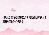 QQ怎样获得积分（怎么获得QQ积分简介介绍）