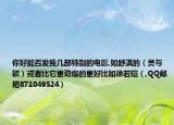 你好能否发我几部特别的电影,如舒淇的（灵与欲）或者比它更劲爆的更好比如徐若瑄（,QQ邮箱871049524）
