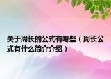 关于周长的公式有哪些（周长公式有什么简介介绍）