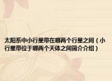 太阳系中小行星带在哪两个行星之间（小行星带位于哪两个天体之间简介介绍）