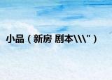 小品（新房 剧本\