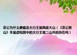 愚公为什么要搬走太行王屋两座大山（《愚公移山》本是虚构其中的太行王屋二山真的存在吗）