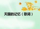 天国的记忆（歌词）