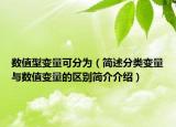 数值型变量可分为（简述分类变量与数值变量的区别简介介绍）