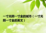 一寸光阴一寸金的城市（一寸光阴一寸金的英文）