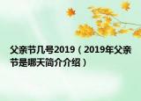 父亲节几号2019（2019年父亲节是哪天简介介绍）