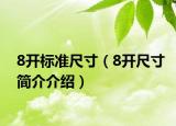 8开标准尺寸（8开尺寸简介介绍）