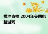 横冲直撞 2004年美国电脑游戏
