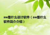 sw是什么设计软件（sw是什么软件简介介绍）